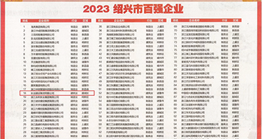 456肥臀内射权威发布丨2023绍兴市百强企业公布，长业建设集团位列第18位